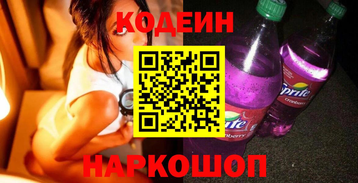 Шадринск  Кодеин напиток Lean (лин)  Кодеин Purple Drank  Вход с VPN 